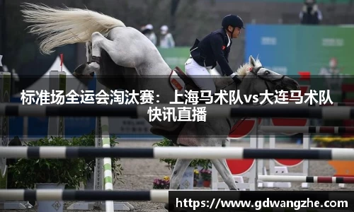 标准场全运会淘汰赛：上海马术队vs大连马术队快讯直播