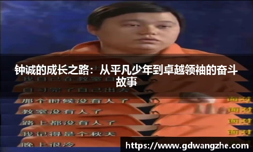 钟诚的成长之路：从平凡少年到卓越领袖的奋斗故事