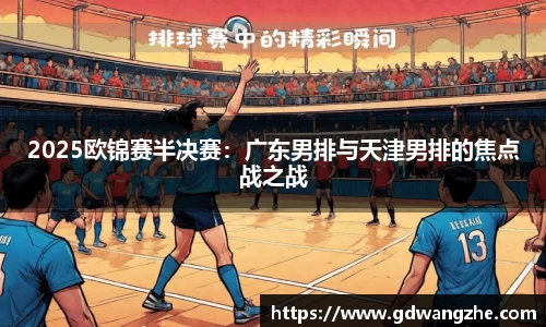 2025欧锦赛半决赛：广东男排与天津男排的焦点战之战