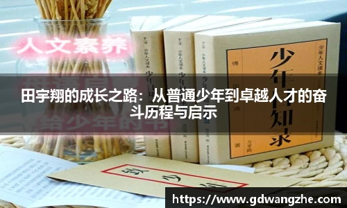 田宇翔的成长之路：从普通少年到卓越人才的奋斗历程与启示