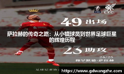 萨拉赫的传奇之路：从小镇球员到世界足球巨星的辉煌历程