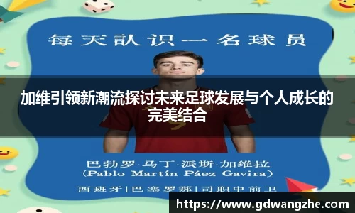 加维引领新潮流探讨未来足球发展与个人成长的完美结合