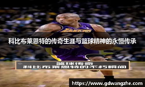 科比布莱恩特的传奇生涯与篮球精神的永恒传承