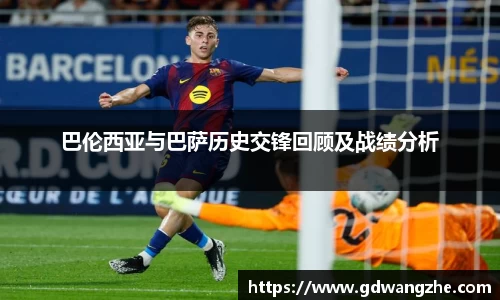 巴伦西亚与巴萨历史交锋回顾及战绩分析