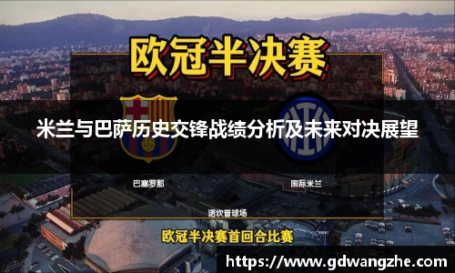 米兰与巴萨历史交锋战绩分析及未来对决展望